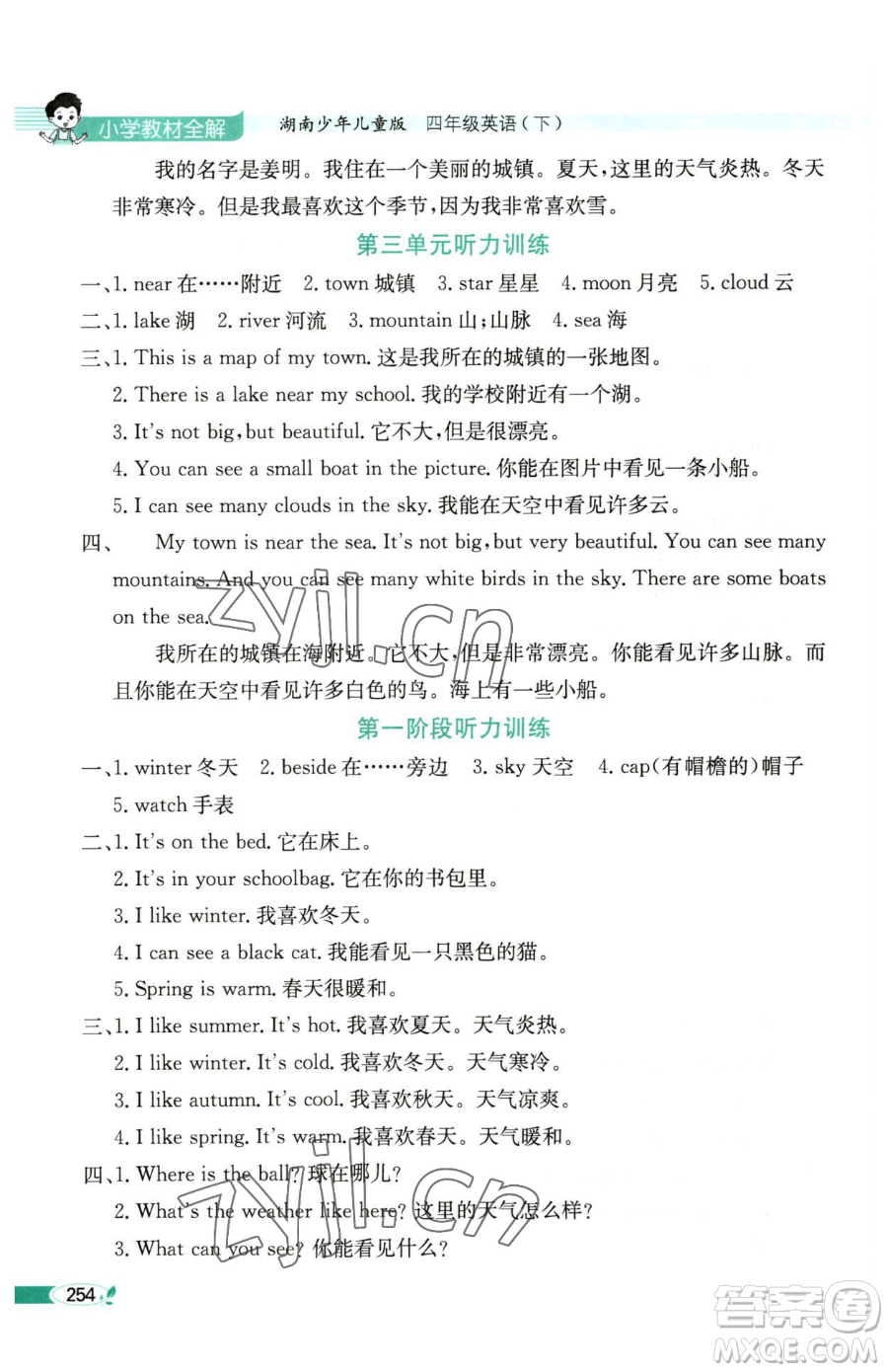 陜西人民教育出版社2023小學(xué)教材全解四年級(jí)下冊(cè)英語湘少版三起參考答案