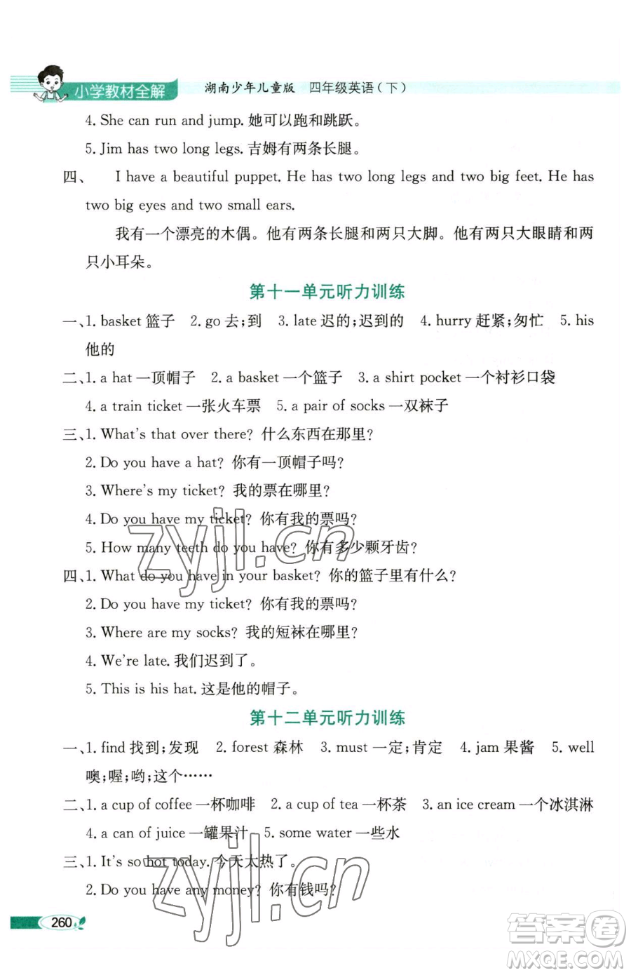 陜西人民教育出版社2023小學(xué)教材全解四年級(jí)下冊(cè)英語湘少版三起參考答案