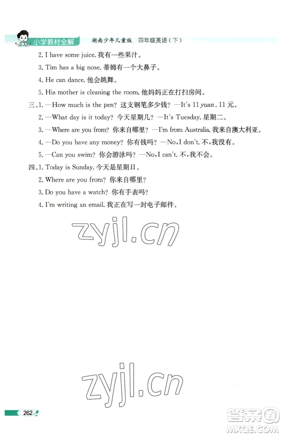 陜西人民教育出版社2023小學(xué)教材全解四年級(jí)下冊(cè)英語湘少版三起參考答案