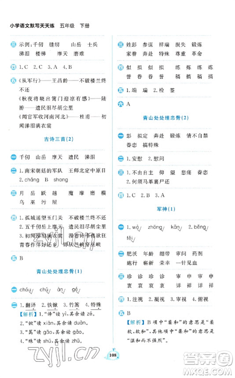 新世紀(jì)出版社2023小學(xué)語文默寫天天練五年級下冊人教版參考答案