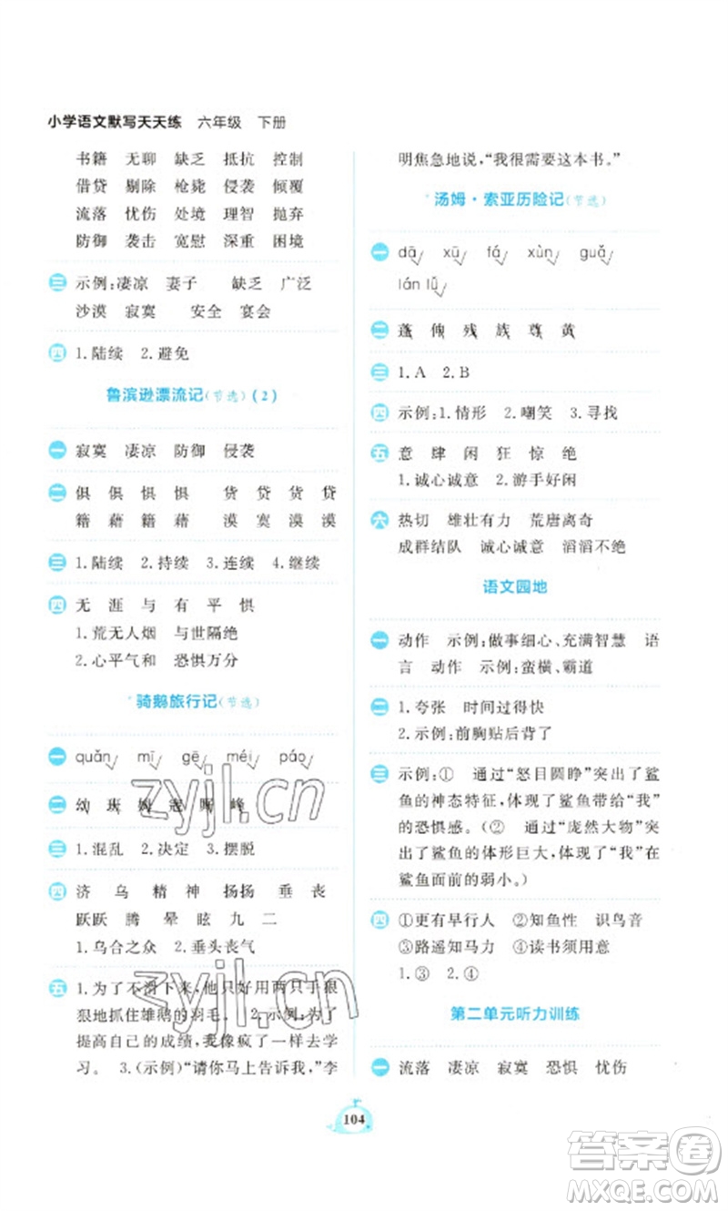 新世紀(jì)出版社2023小學(xué)語文默寫天天練六年級下冊人教版參考答案