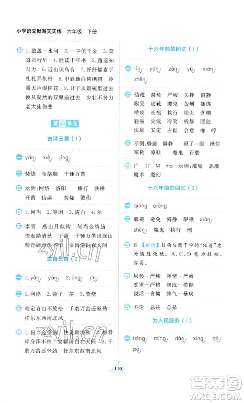 新世紀(jì)出版社2023小學(xué)語文默寫天天練六年級下冊人教版參考答案