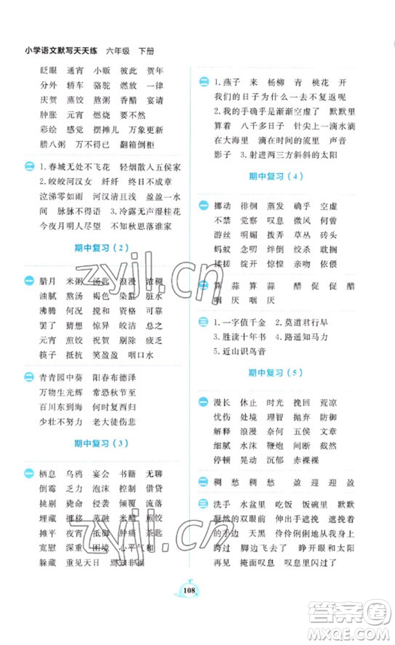 新世紀(jì)出版社2023小學(xué)語文默寫天天練六年級下冊人教版參考答案