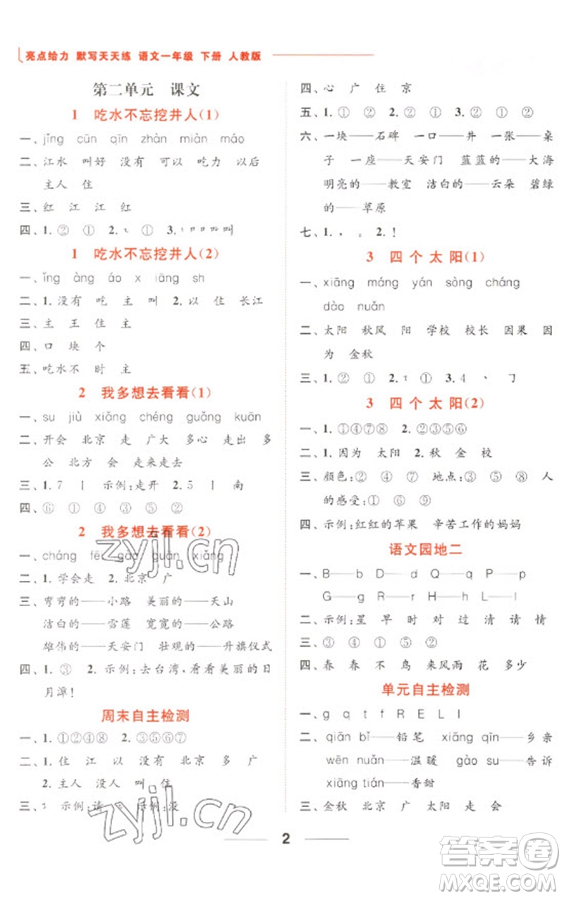 北京教育出版社2023亮點(diǎn)給力默寫(xiě)天天練一年級(jí)語(yǔ)文下冊(cè)人教版參考答案