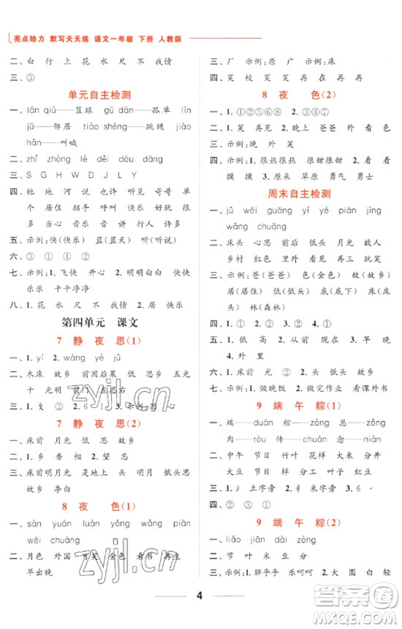 北京教育出版社2023亮點(diǎn)給力默寫(xiě)天天練一年級(jí)語(yǔ)文下冊(cè)人教版參考答案