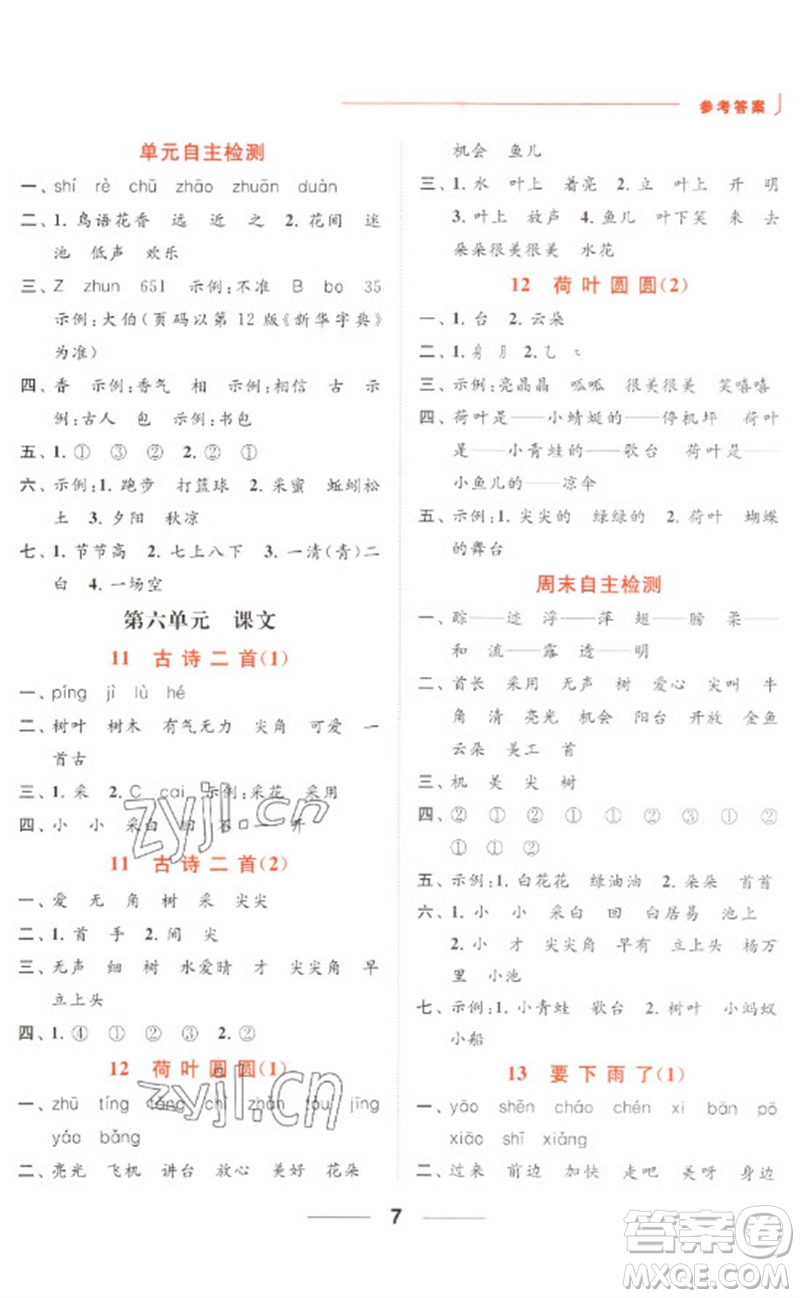 北京教育出版社2023亮點(diǎn)給力默寫(xiě)天天練一年級(jí)語(yǔ)文下冊(cè)人教版參考答案