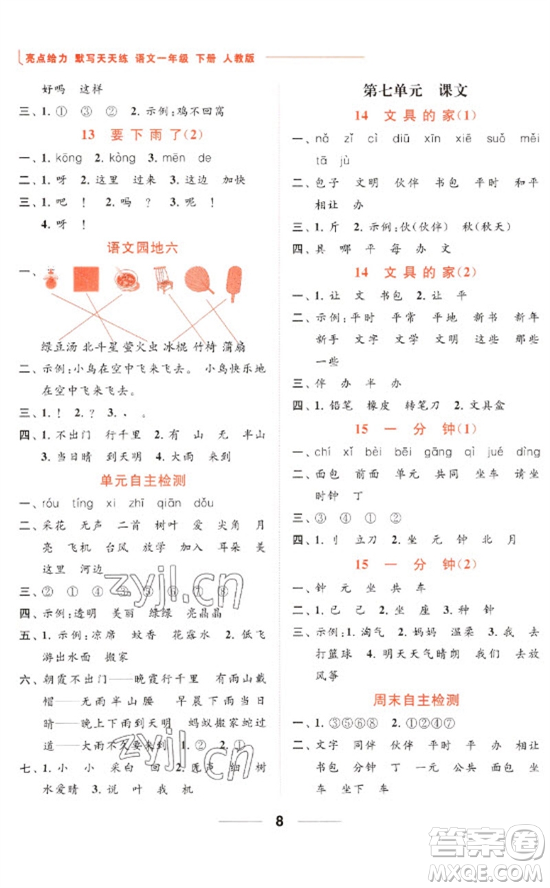 北京教育出版社2023亮點(diǎn)給力默寫(xiě)天天練一年級(jí)語(yǔ)文下冊(cè)人教版參考答案