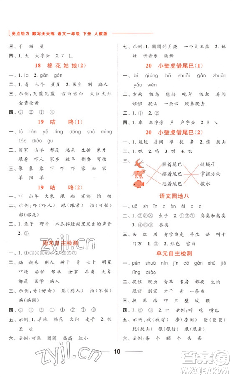 北京教育出版社2023亮點(diǎn)給力默寫(xiě)天天練一年級(jí)語(yǔ)文下冊(cè)人教版參考答案