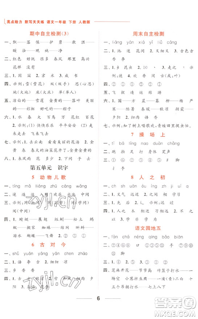 北京教育出版社2023亮點(diǎn)給力默寫(xiě)天天練一年級(jí)語(yǔ)文下冊(cè)人教版參考答案