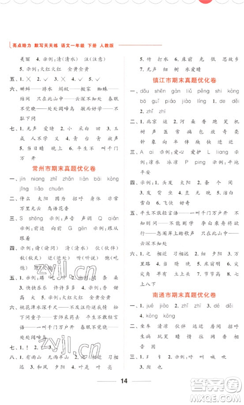 北京教育出版社2023亮點(diǎn)給力默寫(xiě)天天練一年級(jí)語(yǔ)文下冊(cè)人教版參考答案