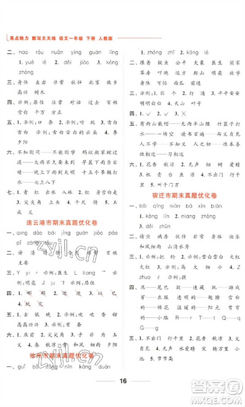 北京教育出版社2023亮點(diǎn)給力默寫(xiě)天天練一年級(jí)語(yǔ)文下冊(cè)人教版參考答案