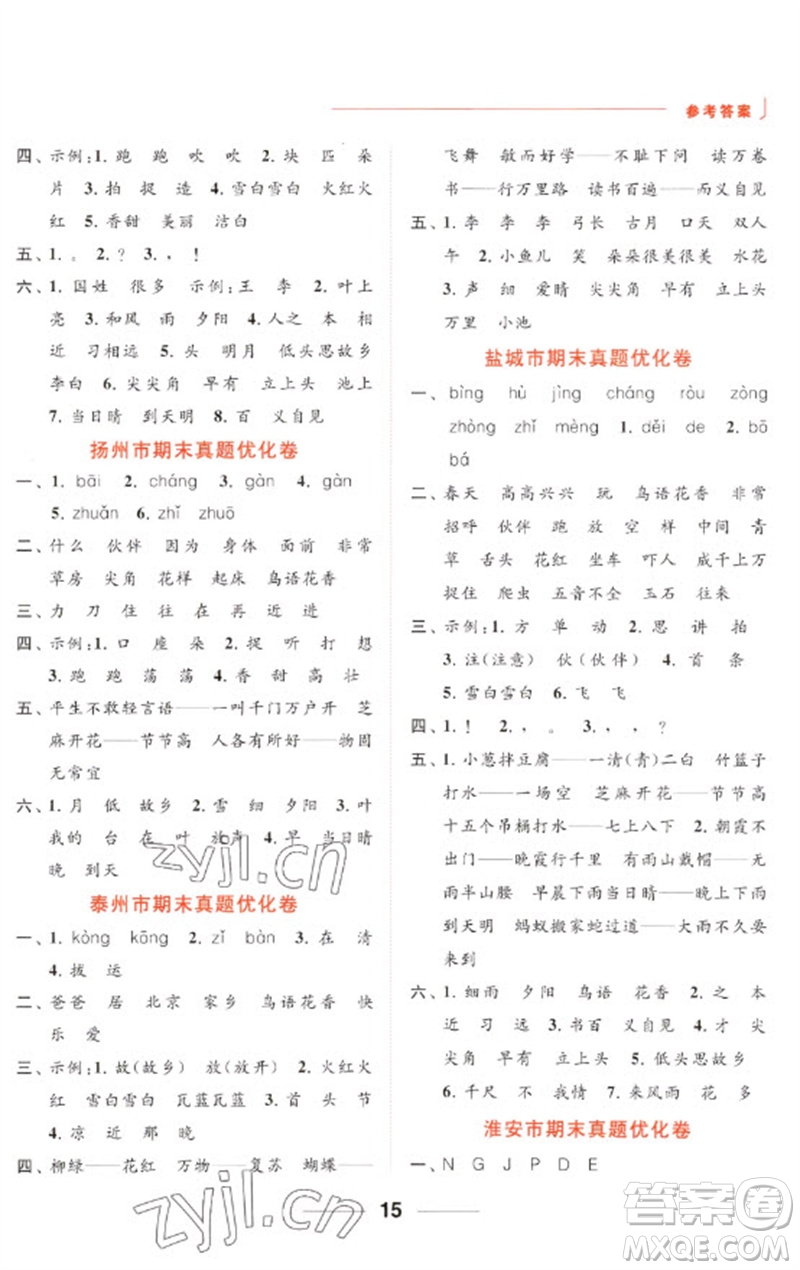 北京教育出版社2023亮點(diǎn)給力默寫(xiě)天天練一年級(jí)語(yǔ)文下冊(cè)人教版參考答案