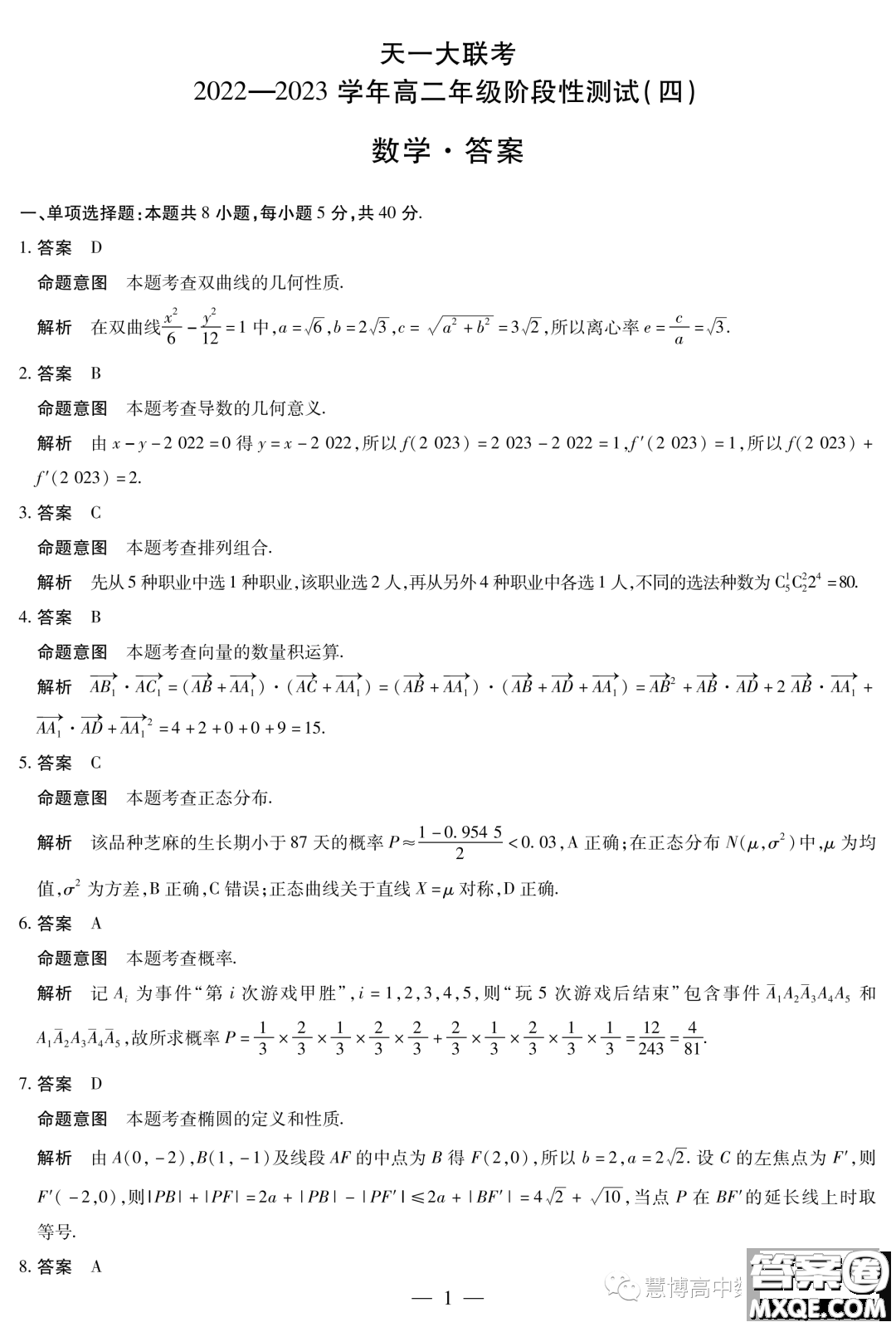 天一大聯(lián)考2022-2023學(xué)年高二年級(jí)階段性測(cè)試四數(shù)學(xué)試卷答案