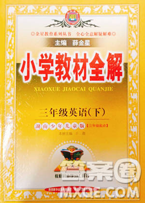 陜西人民教育出版社2023小學(xué)教材全解三年級下冊英語湘少版三起參考答案