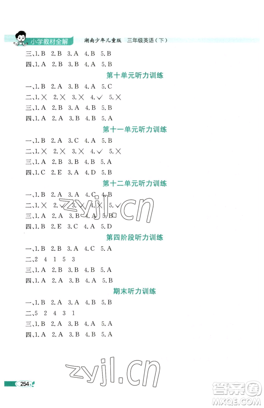 陜西人民教育出版社2023小學(xué)教材全解三年級下冊英語湘少版三起參考答案