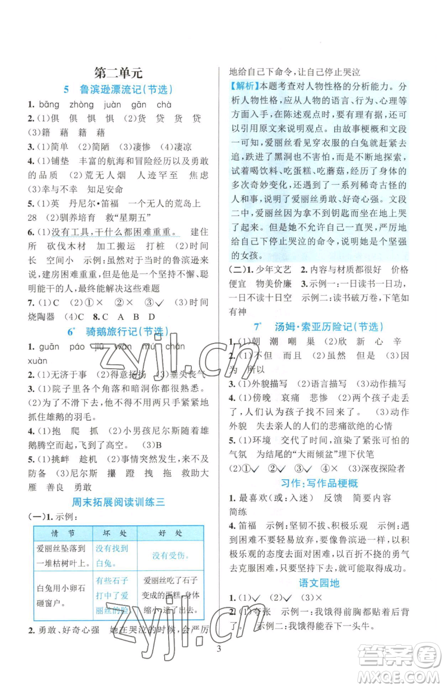 浙江教育出版社2023全優(yōu)方案夯實(shí)與提高六年級(jí)下冊(cè)語文人教版參考答案