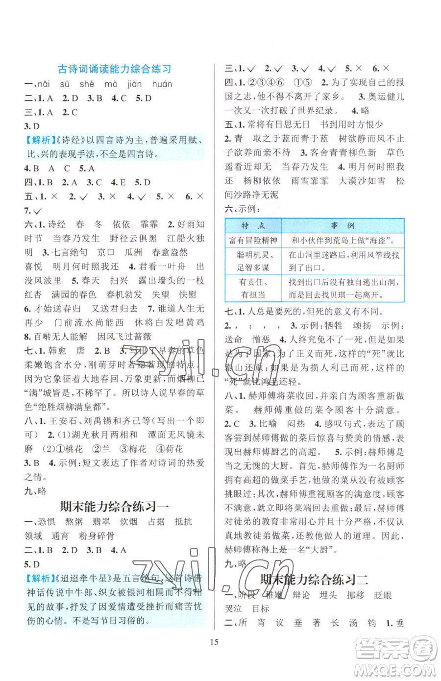 浙江教育出版社2023全優(yōu)方案夯實(shí)與提高六年級(jí)下冊(cè)語文人教版參考答案