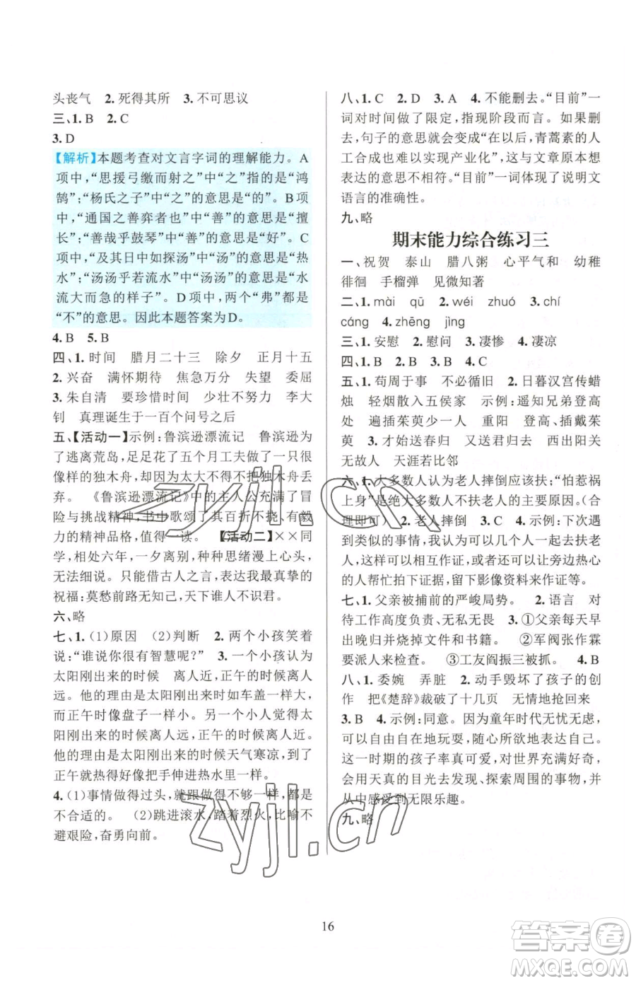 浙江教育出版社2023全優(yōu)方案夯實(shí)與提高六年級(jí)下冊(cè)語文人教版參考答案