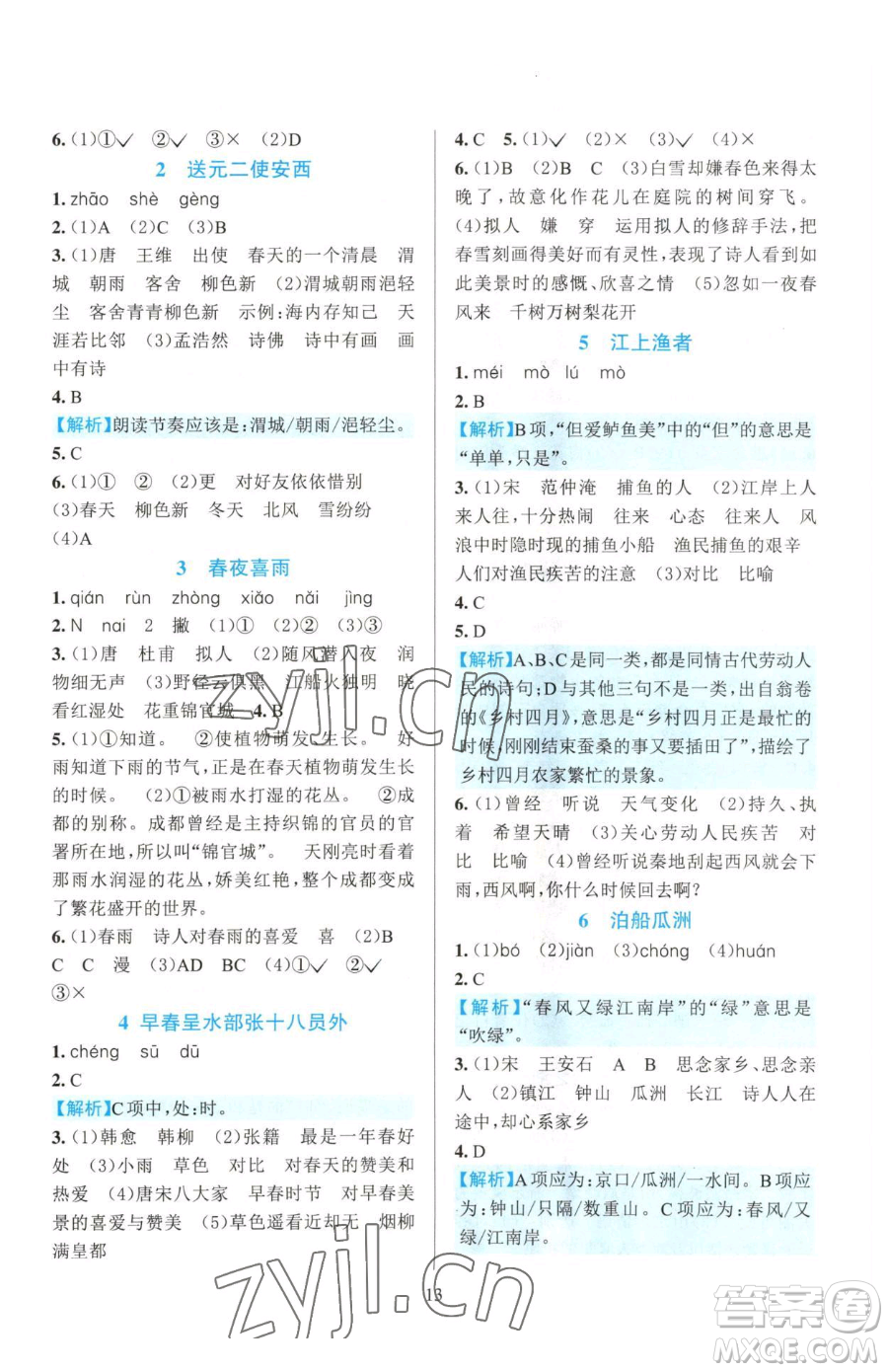 浙江教育出版社2023全優(yōu)方案夯實(shí)與提高六年級(jí)下冊(cè)語文人教版參考答案