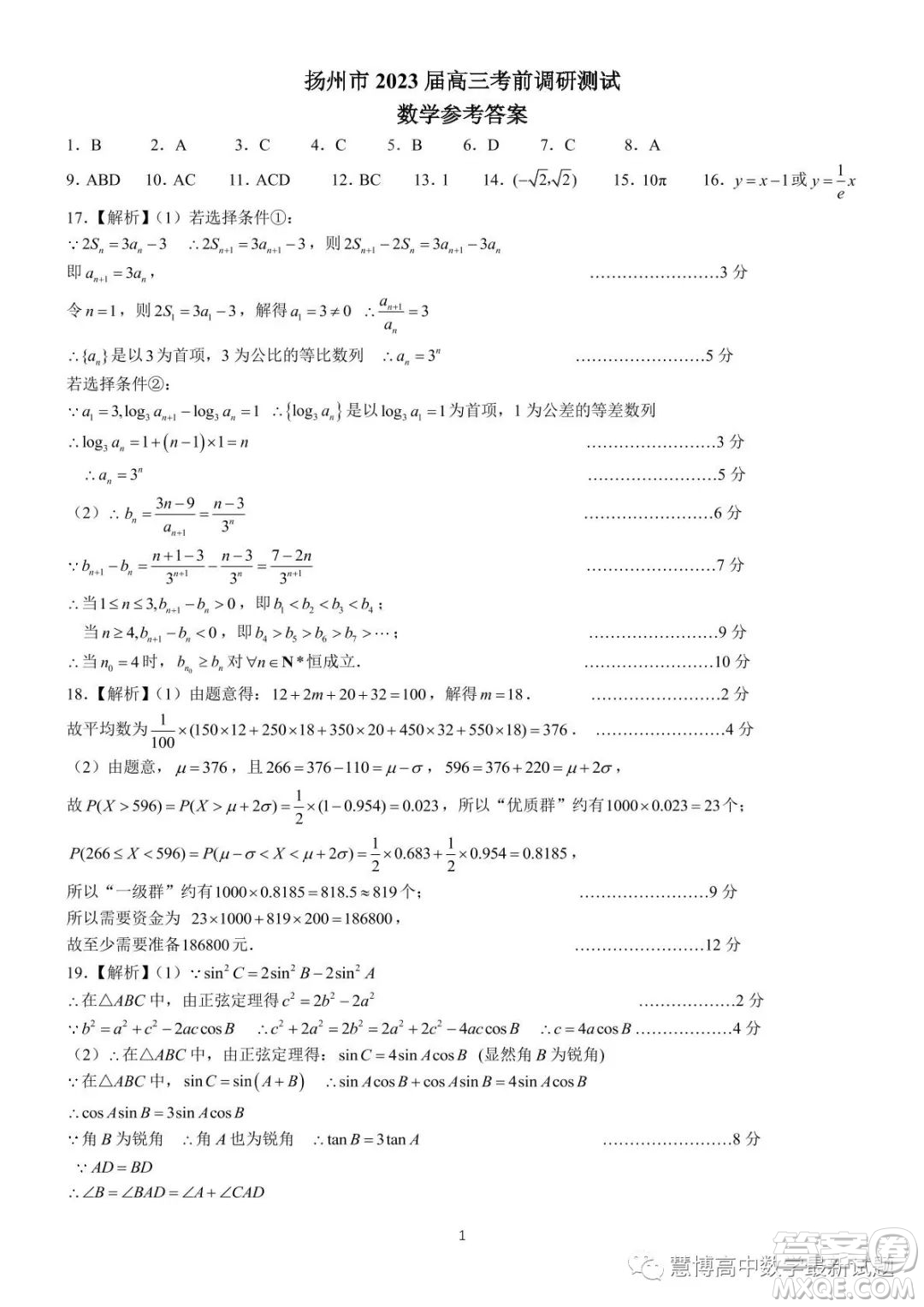 江蘇揚州2023屆高三考前調(diào)研測試數(shù)學試題答案