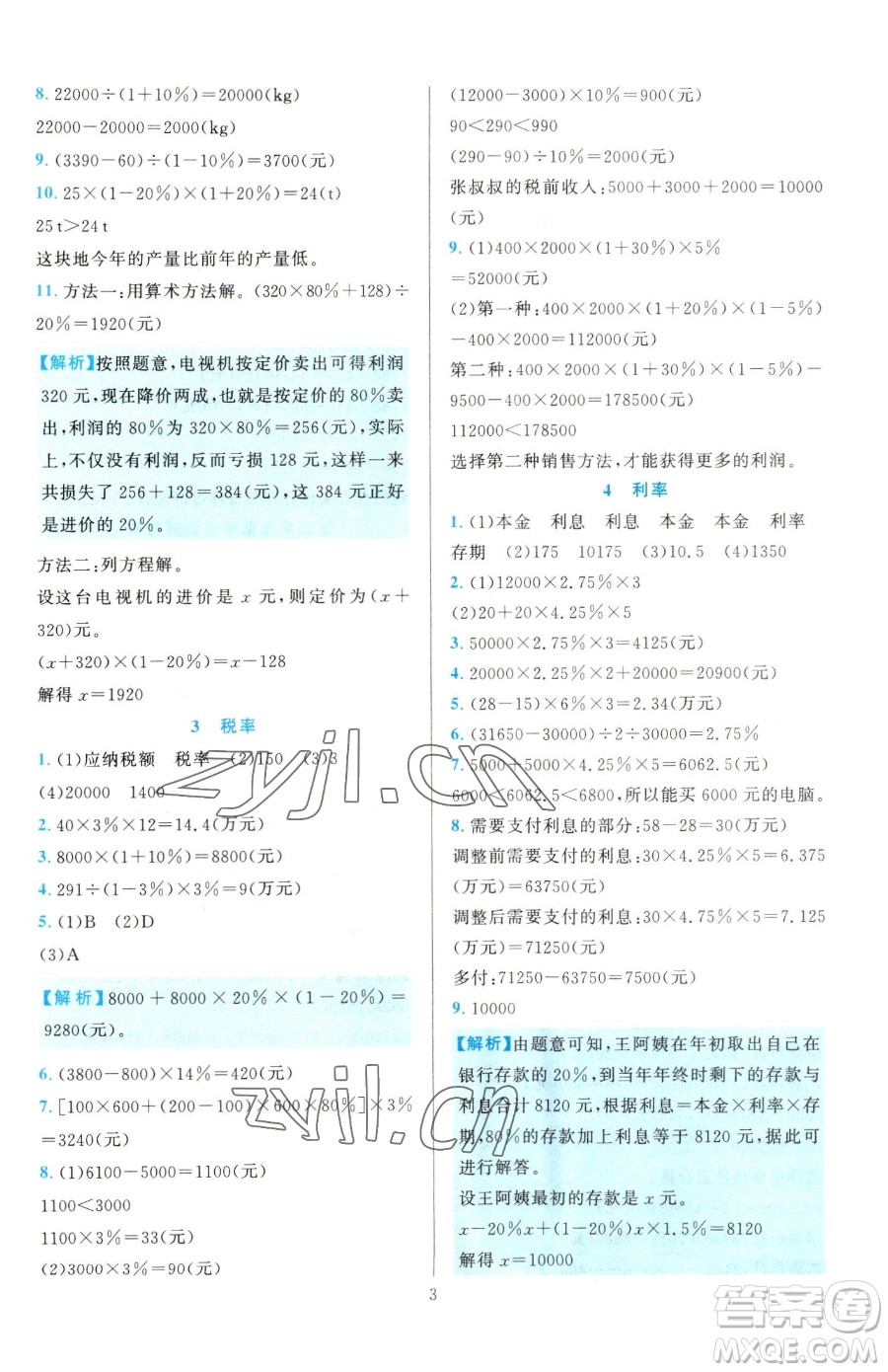 浙江教育出版社2023全優(yōu)方案夯實(shí)與提高六年級(jí)下冊(cè)數(shù)學(xué)人教版參考答案