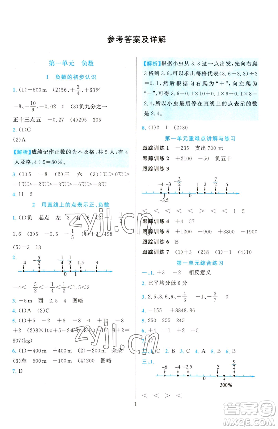 浙江教育出版社2023全優(yōu)方案夯實(shí)與提高六年級(jí)下冊(cè)數(shù)學(xué)人教版參考答案