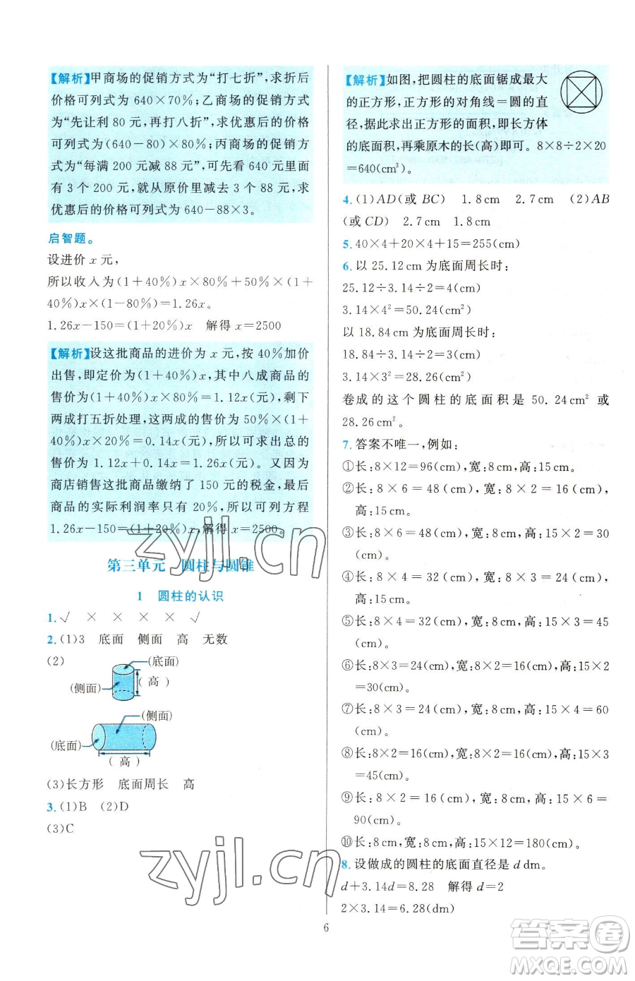 浙江教育出版社2023全優(yōu)方案夯實(shí)與提高六年級(jí)下冊(cè)數(shù)學(xué)人教版參考答案