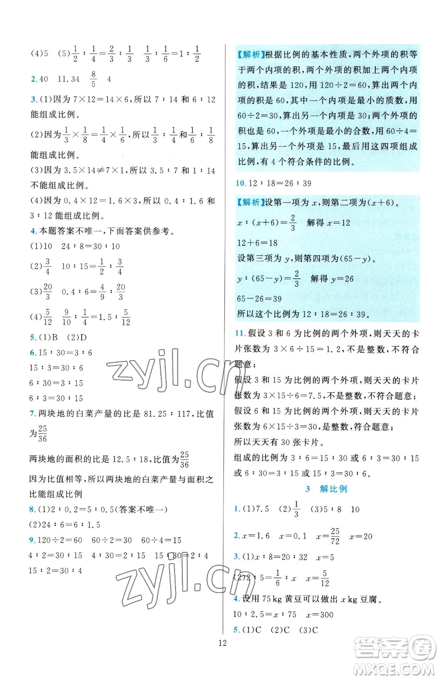 浙江教育出版社2023全優(yōu)方案夯實(shí)與提高六年級(jí)下冊(cè)數(shù)學(xué)人教版參考答案