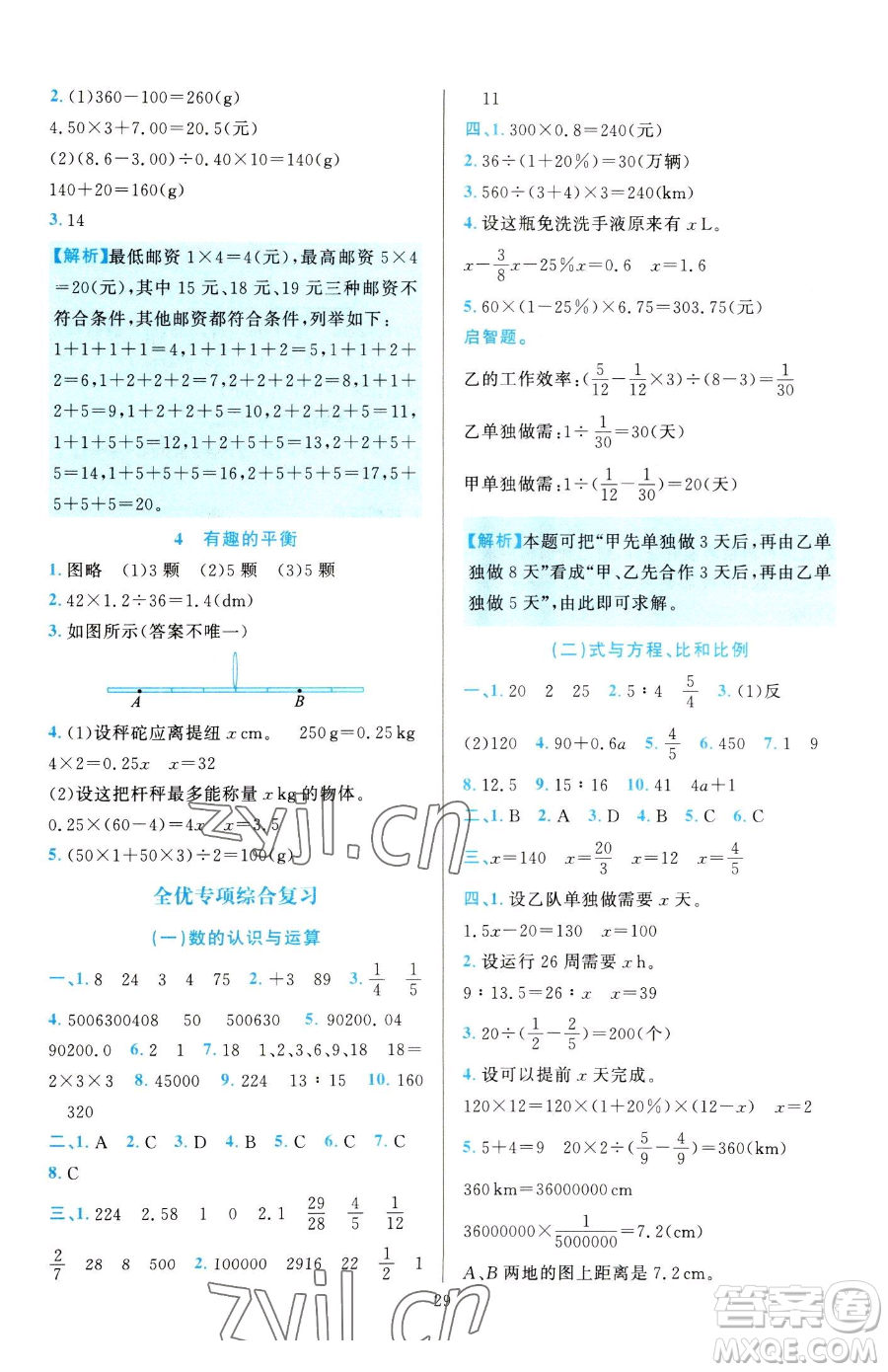 浙江教育出版社2023全優(yōu)方案夯實(shí)與提高六年級(jí)下冊(cè)數(shù)學(xué)人教版參考答案