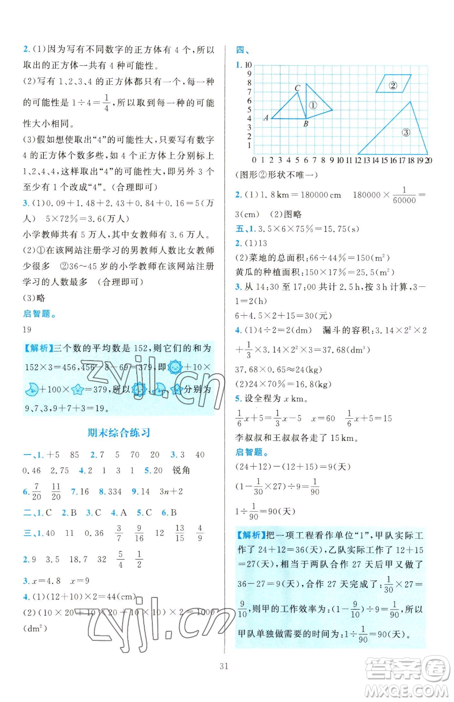 浙江教育出版社2023全優(yōu)方案夯實(shí)與提高六年級(jí)下冊(cè)數(shù)學(xué)人教版參考答案