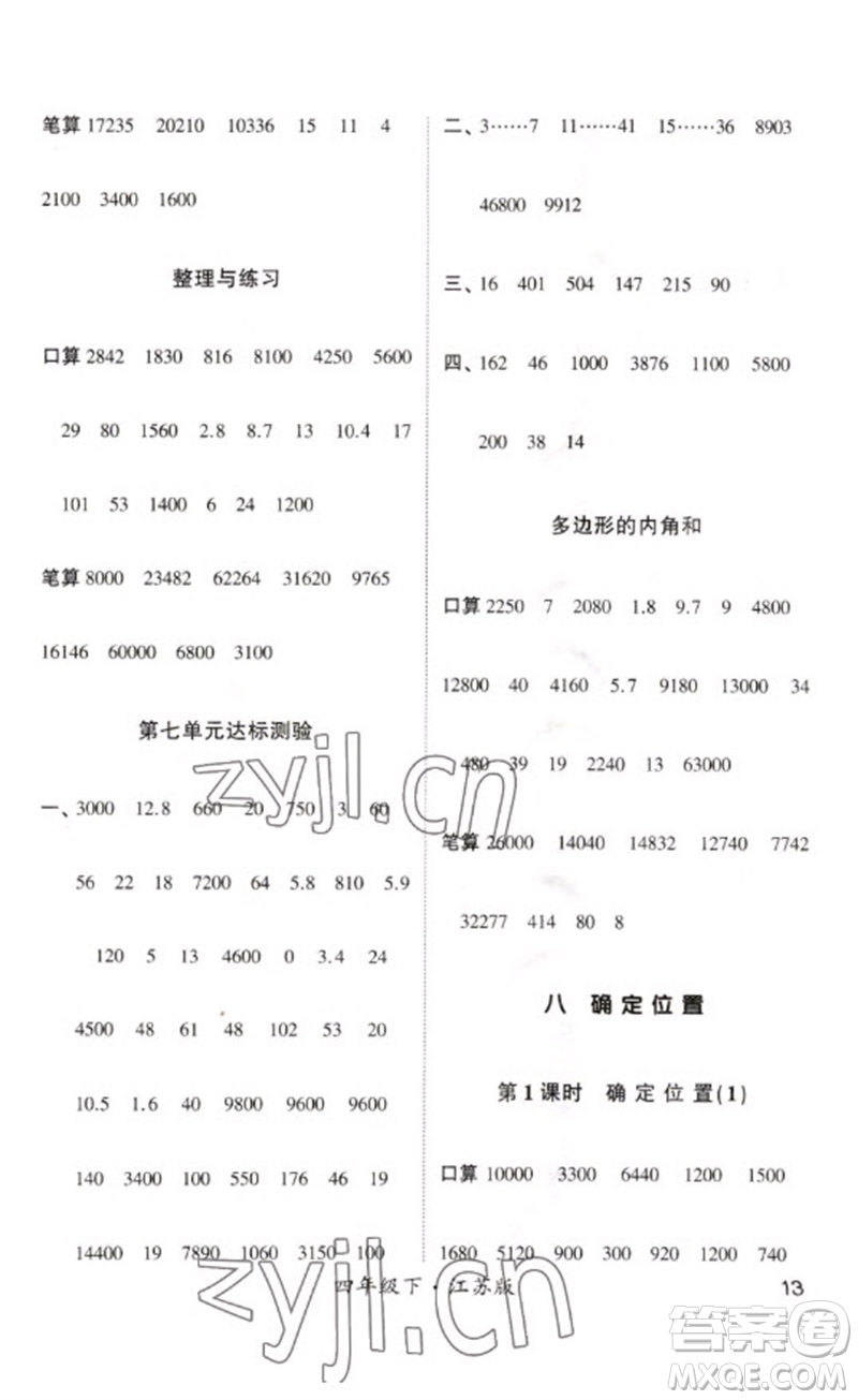 河海大學出版社2023學霸計算小能手四年級數學下冊蘇教版參考答案