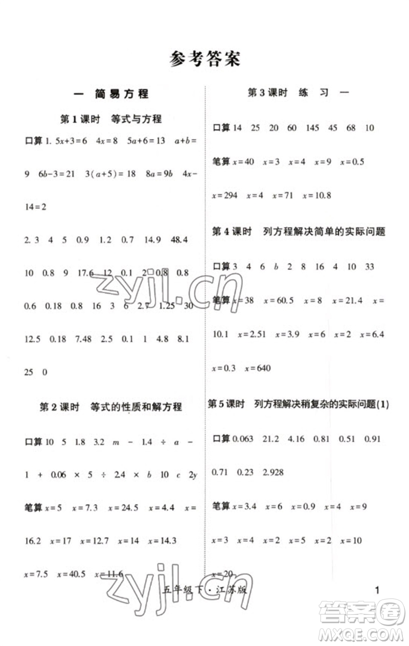 河海大學(xué)出版社2023學(xué)霸計(jì)算小能手五年級(jí)數(shù)學(xué)下冊(cè)蘇教版參考答案