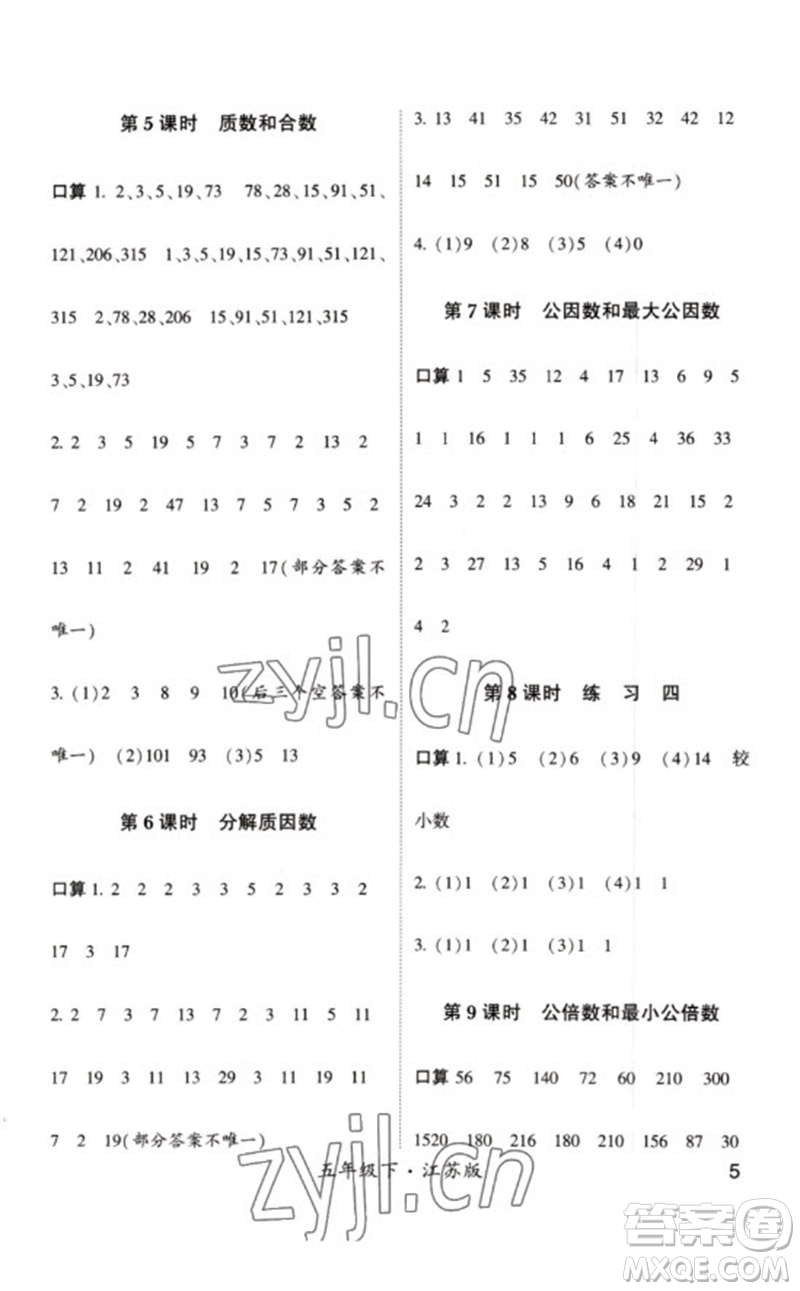 河海大學(xué)出版社2023學(xué)霸計(jì)算小能手五年級(jí)數(shù)學(xué)下冊(cè)蘇教版參考答案