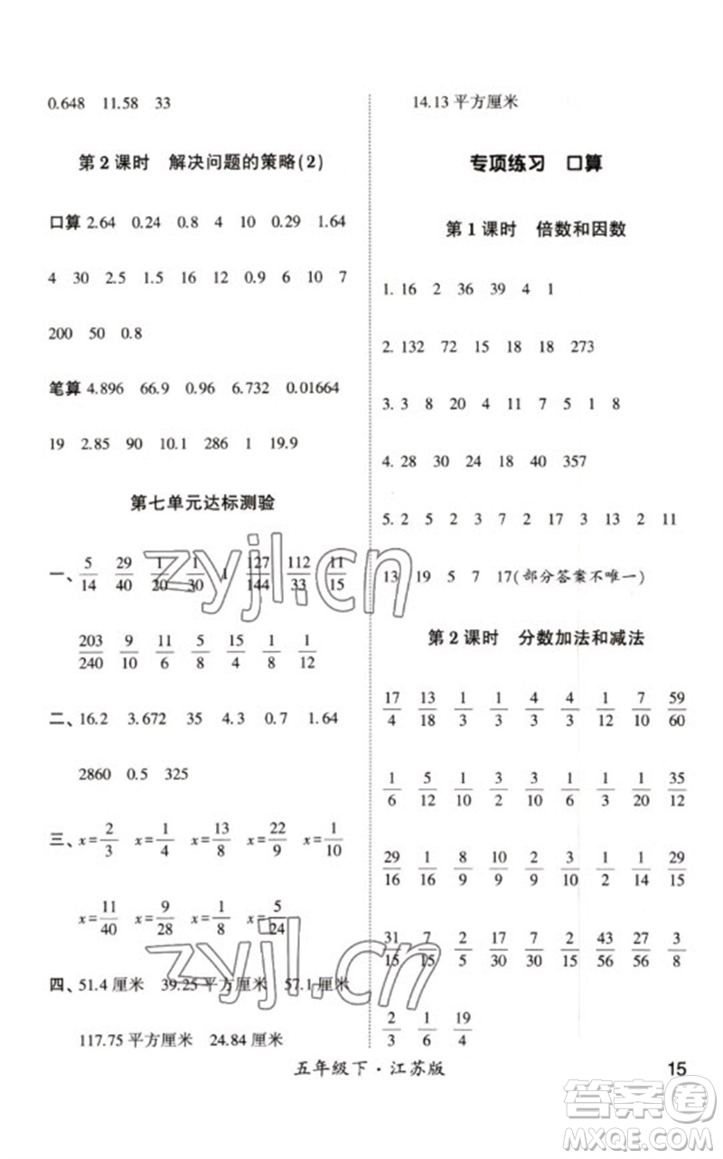 河海大學(xué)出版社2023學(xué)霸計(jì)算小能手五年級(jí)數(shù)學(xué)下冊(cè)蘇教版參考答案