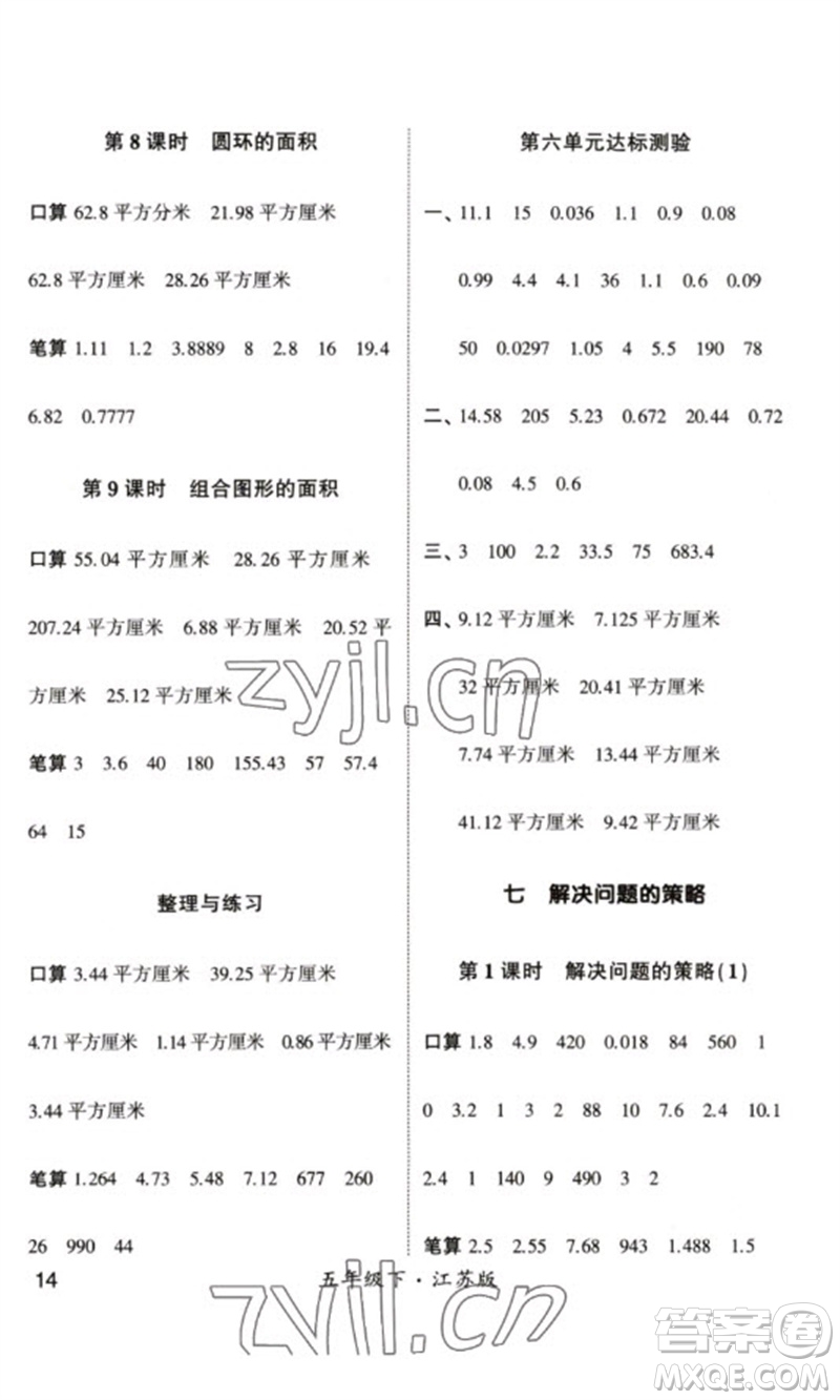 河海大學(xué)出版社2023學(xué)霸計(jì)算小能手五年級(jí)數(shù)學(xué)下冊(cè)蘇教版參考答案