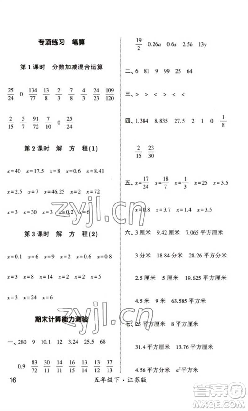 河海大學(xué)出版社2023學(xué)霸計(jì)算小能手五年級(jí)數(shù)學(xué)下冊(cè)蘇教版參考答案