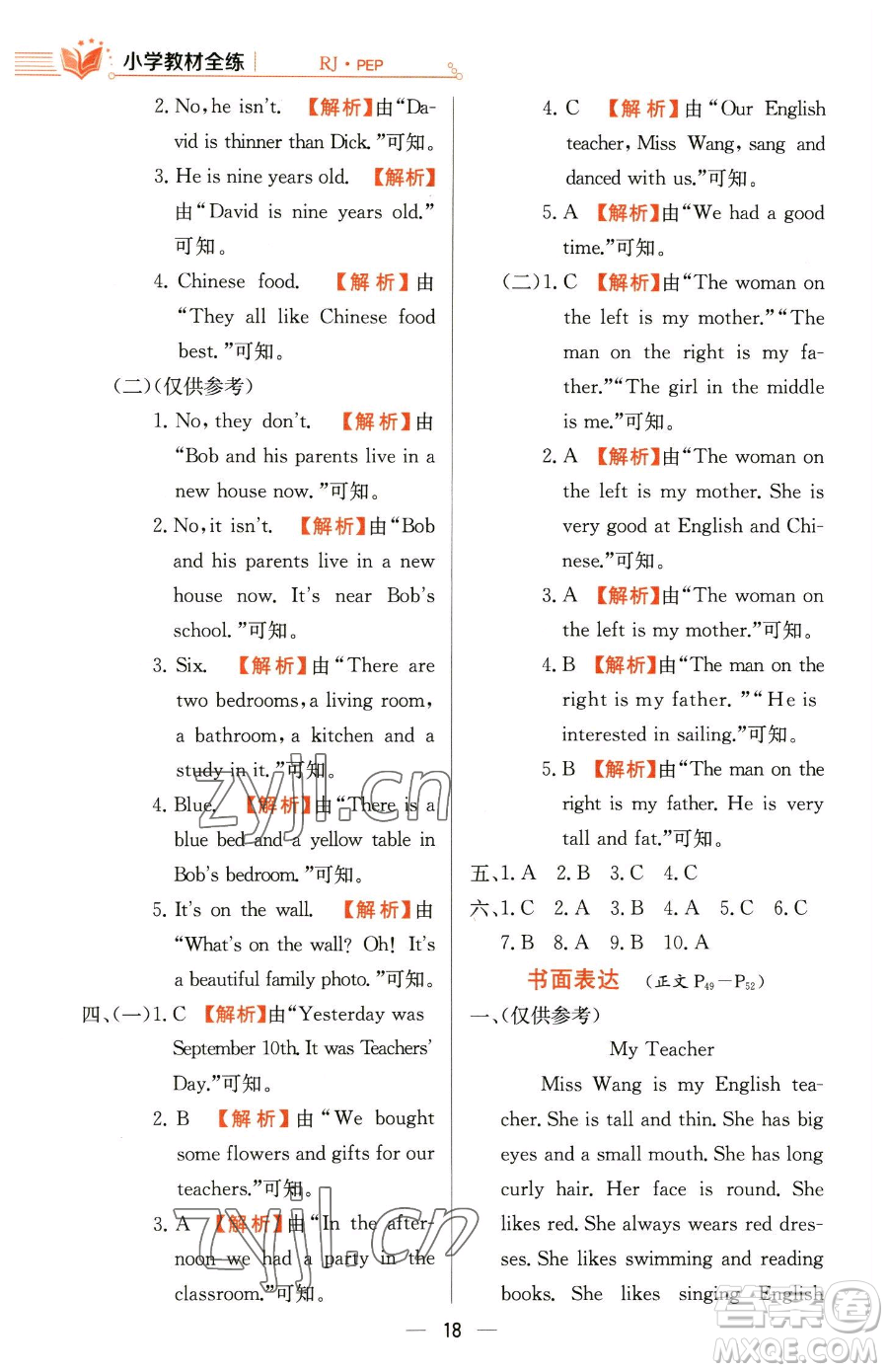 陜西人民教育出版社2023小學教材全練六年級下冊英語人教PEP版三起參考答案