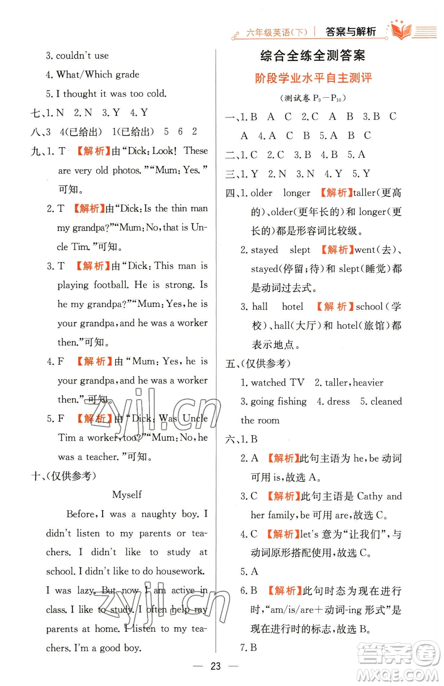 陜西人民教育出版社2023小學教材全練六年級下冊英語人教PEP版三起參考答案