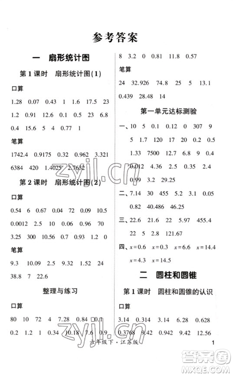 河海大學(xué)出版社2023學(xué)霸計(jì)算小能手六年級(jí)數(shù)學(xué)下冊(cè)蘇教版參考答案