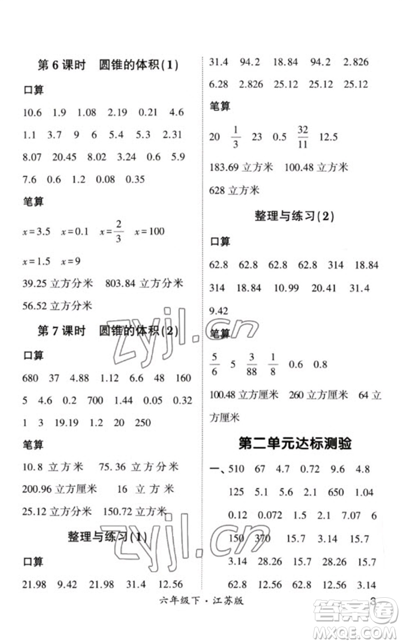 河海大學(xué)出版社2023學(xué)霸計(jì)算小能手六年級(jí)數(shù)學(xué)下冊(cè)蘇教版參考答案