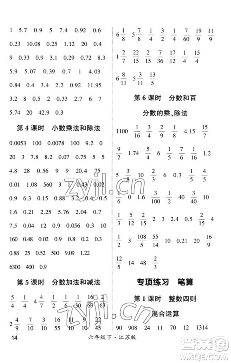 河海大學(xué)出版社2023學(xué)霸計(jì)算小能手六年級(jí)數(shù)學(xué)下冊(cè)蘇教版參考答案