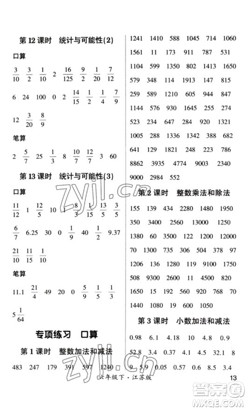 河海大學(xué)出版社2023學(xué)霸計(jì)算小能手六年級(jí)數(shù)學(xué)下冊(cè)蘇教版參考答案