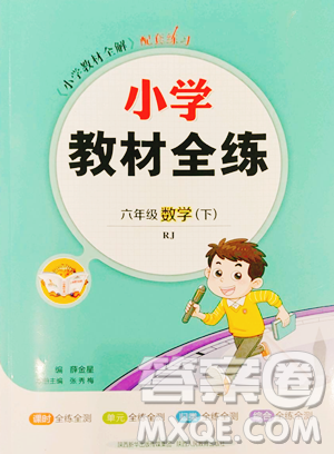 陜西人民教育出版社2023小學(xué)教材全練六年級(jí)下冊(cè)數(shù)學(xué)人教版參考答案