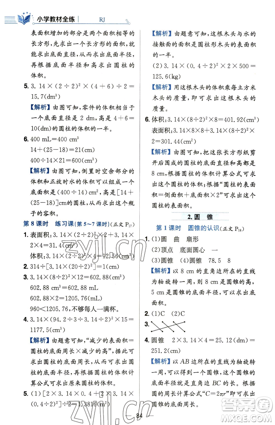 陜西人民教育出版社2023小學(xué)教材全練六年級(jí)下冊(cè)數(shù)學(xué)人教版參考答案