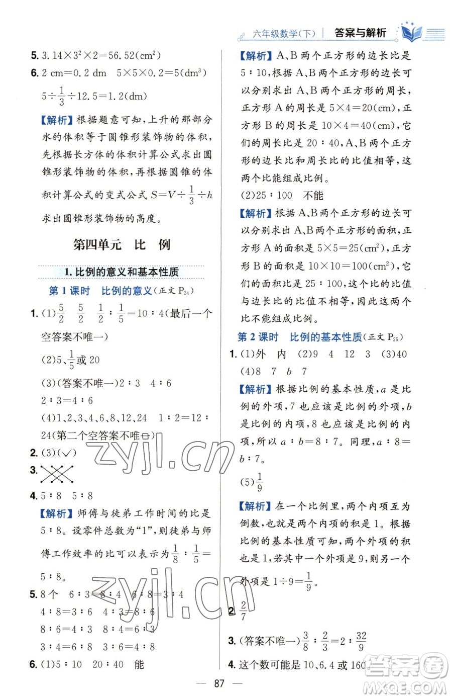 陜西人民教育出版社2023小學(xué)教材全練六年級(jí)下冊(cè)數(shù)學(xué)人教版參考答案