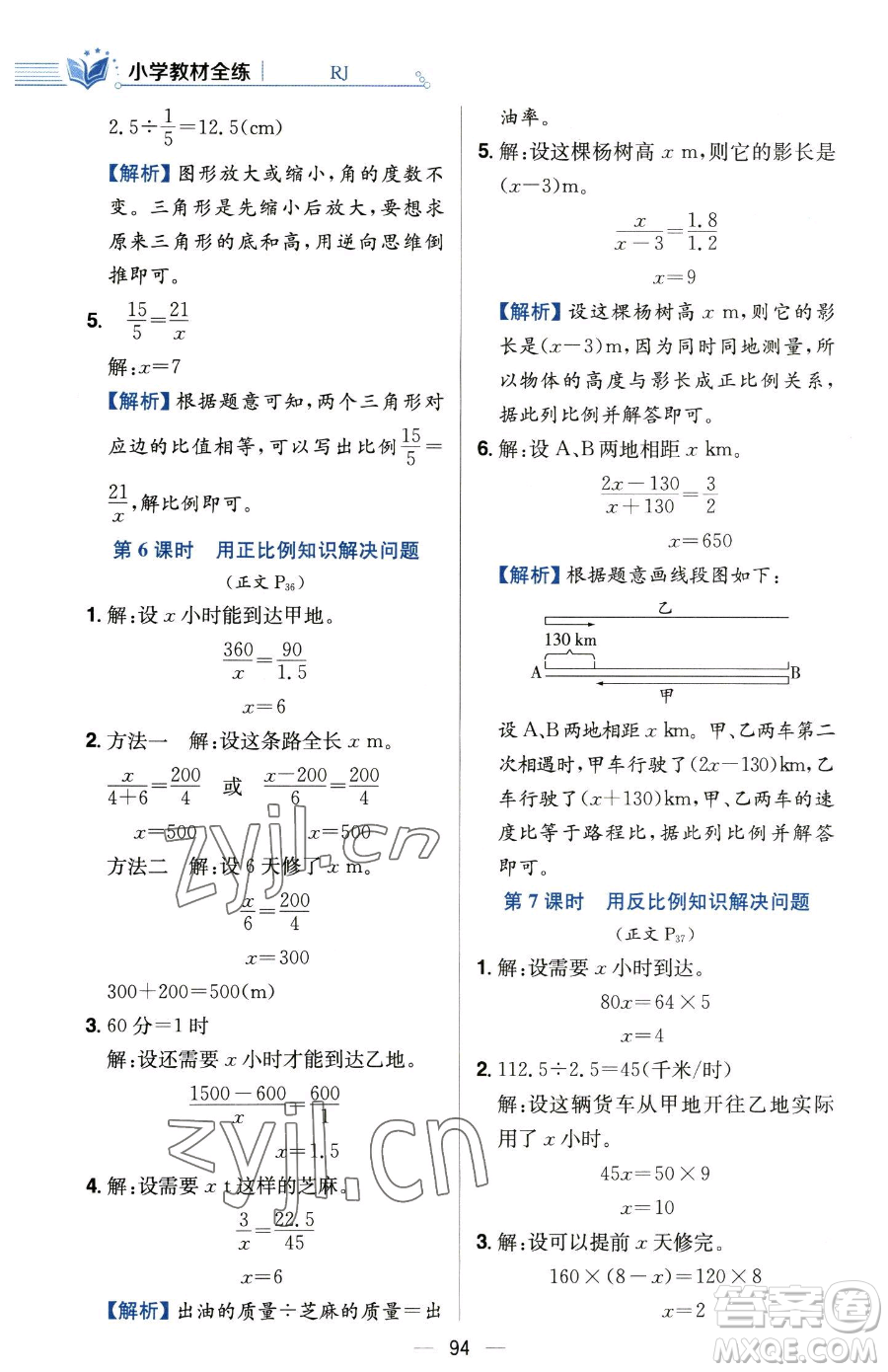 陜西人民教育出版社2023小學(xué)教材全練六年級(jí)下冊(cè)數(shù)學(xué)人教版參考答案