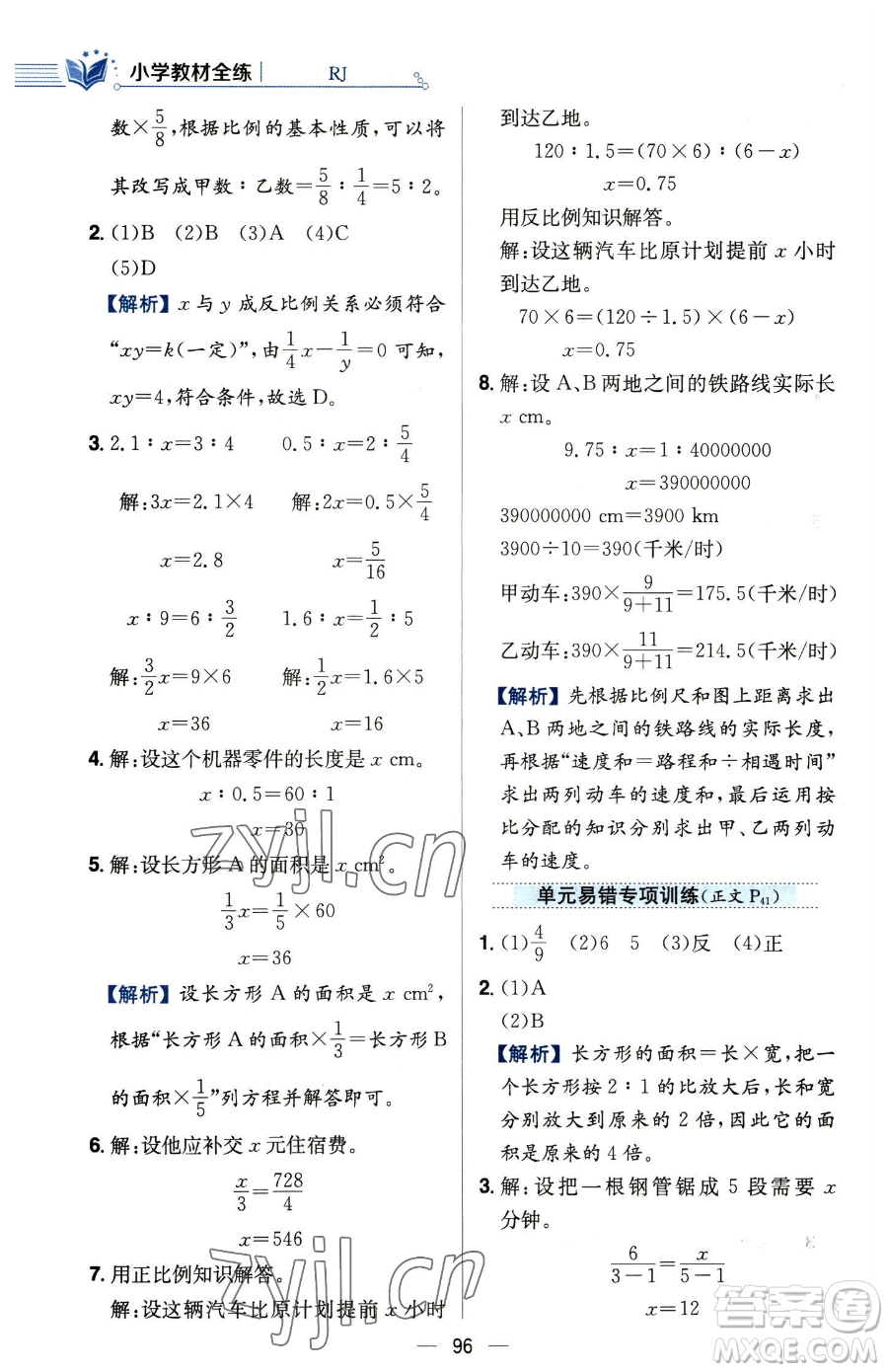 陜西人民教育出版社2023小學(xué)教材全練六年級(jí)下冊(cè)數(shù)學(xué)人教版參考答案