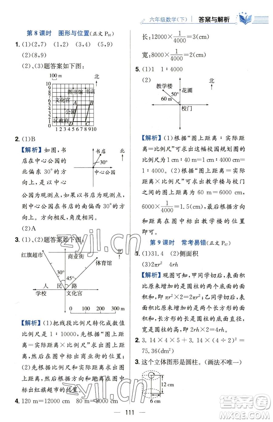 陜西人民教育出版社2023小學(xué)教材全練六年級(jí)下冊(cè)數(shù)學(xué)人教版參考答案