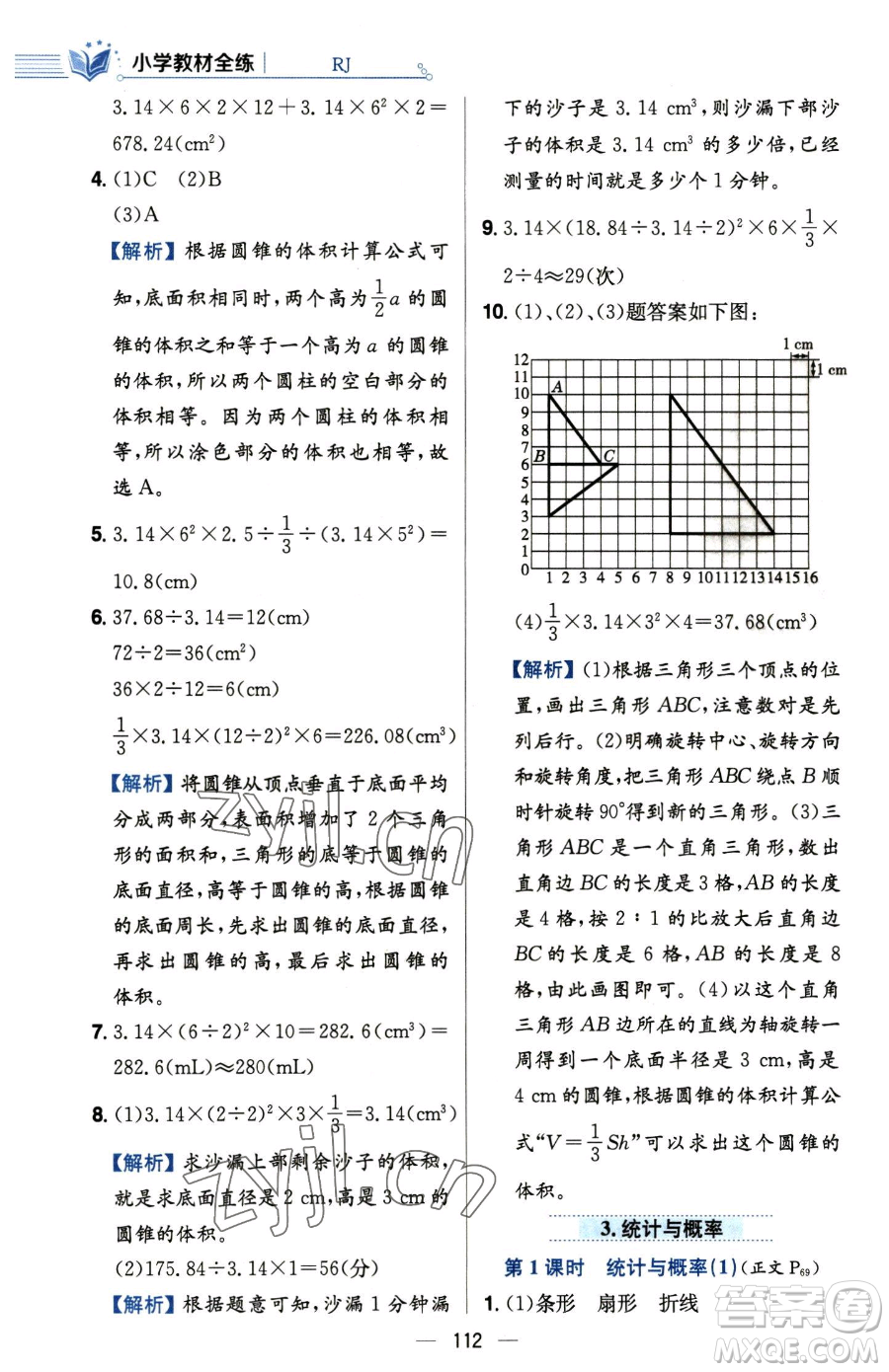 陜西人民教育出版社2023小學(xué)教材全練六年級(jí)下冊(cè)數(shù)學(xué)人教版參考答案