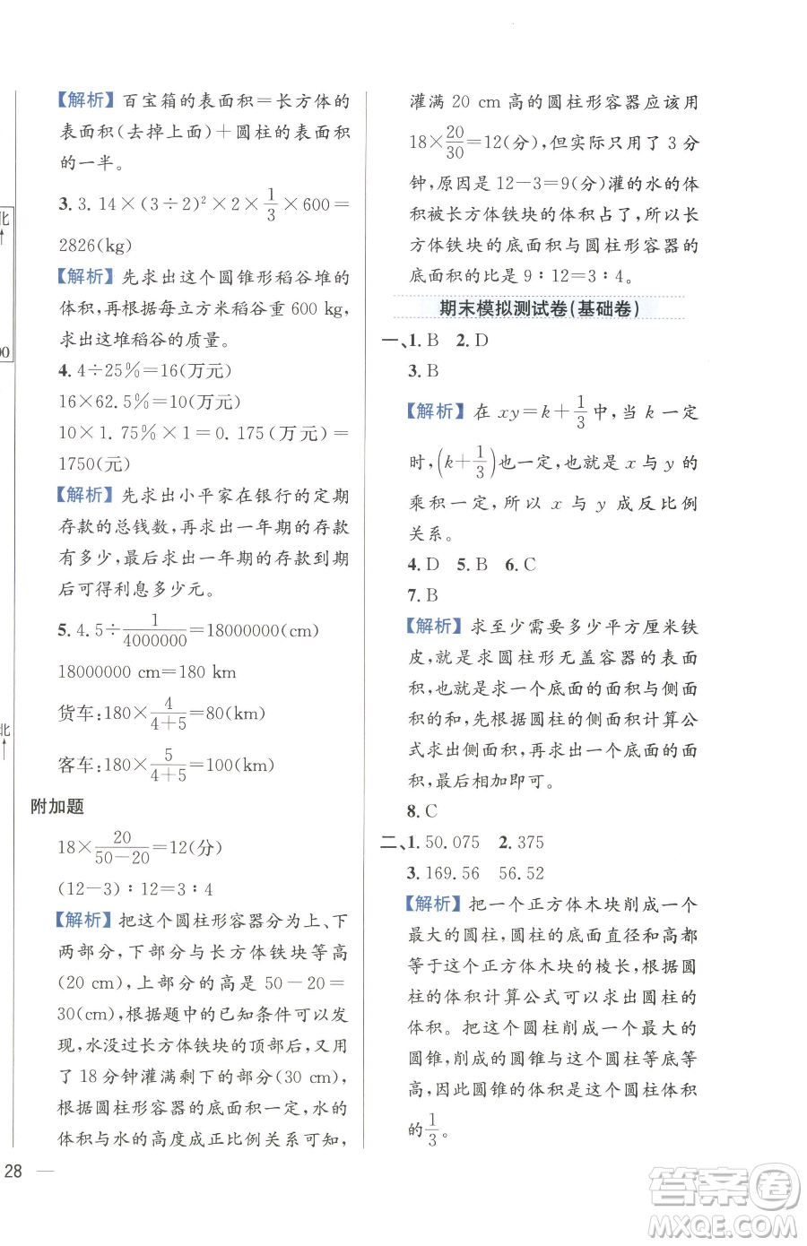 陜西人民教育出版社2023小學(xué)教材全練六年級(jí)下冊(cè)數(shù)學(xué)人教版參考答案